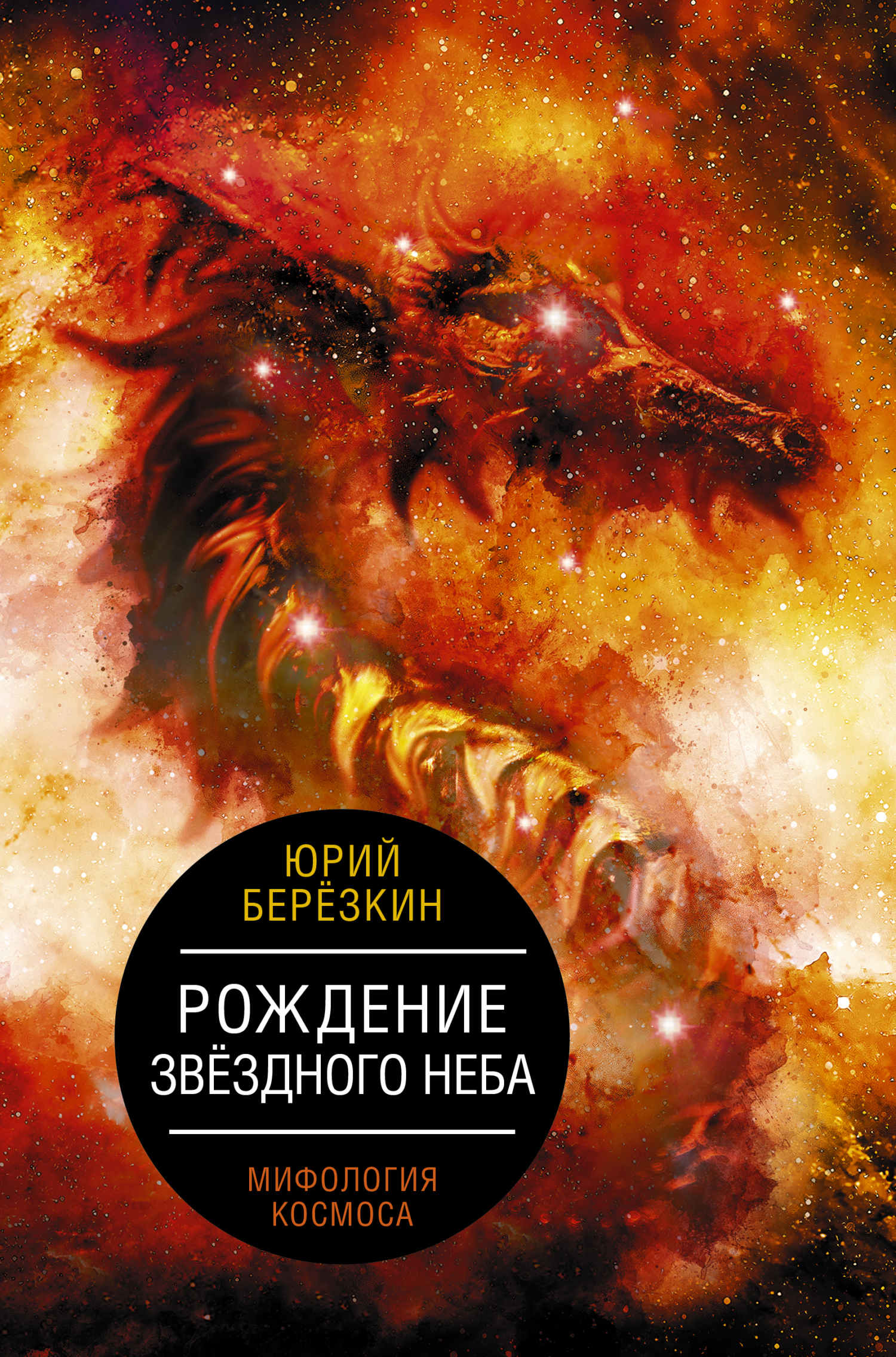 читать Рождение звездного неба. Мифология космоса