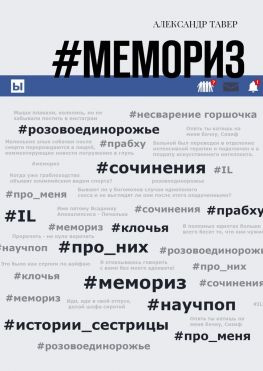 читать #Мемориз
