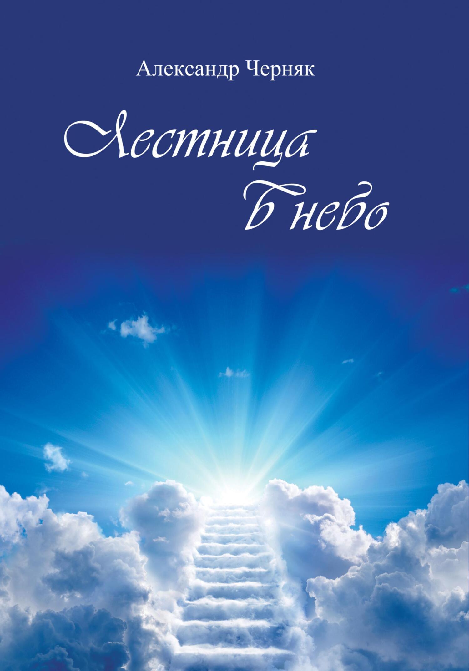 читать Лестница в небо