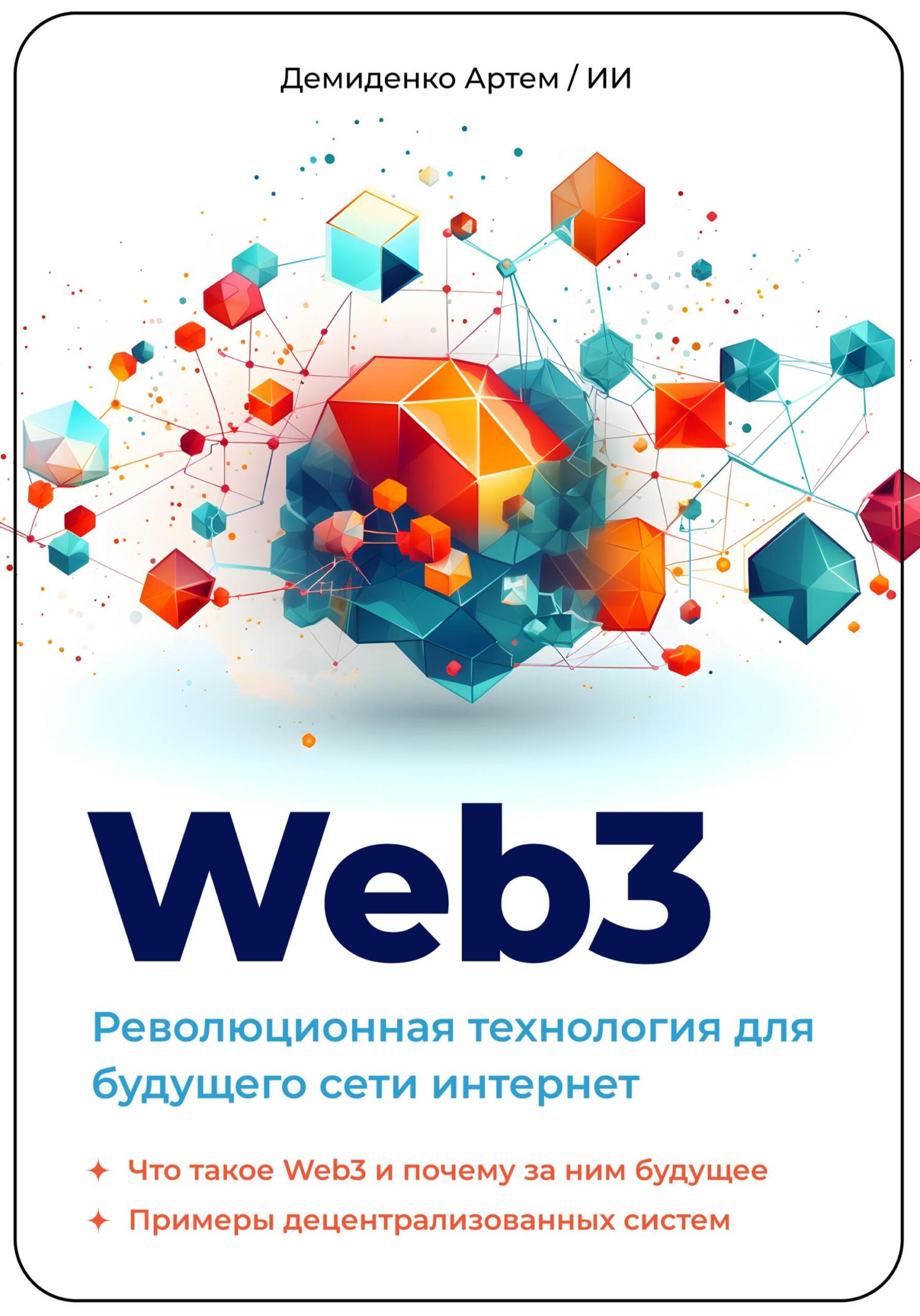 читать Web3. Революционная технология для будущего сети интернет.