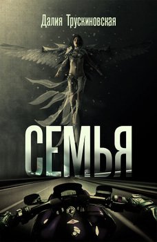 читать Семья