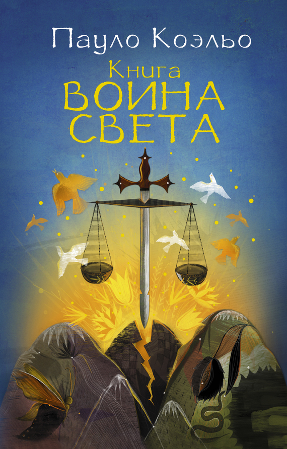 читать Книга воина света
