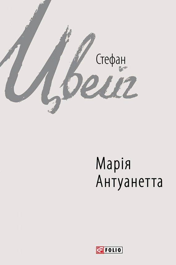 читать Марія Антуанетта