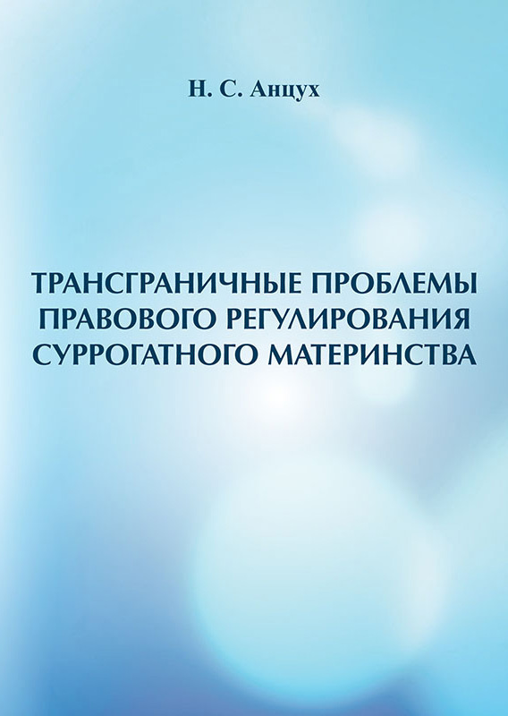 читать Трансграничные проблемы правового регулирования суррогатного материнства