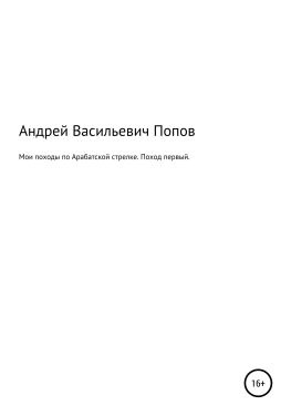 читать Мои походы по Арабатской стрелке. Поход первый