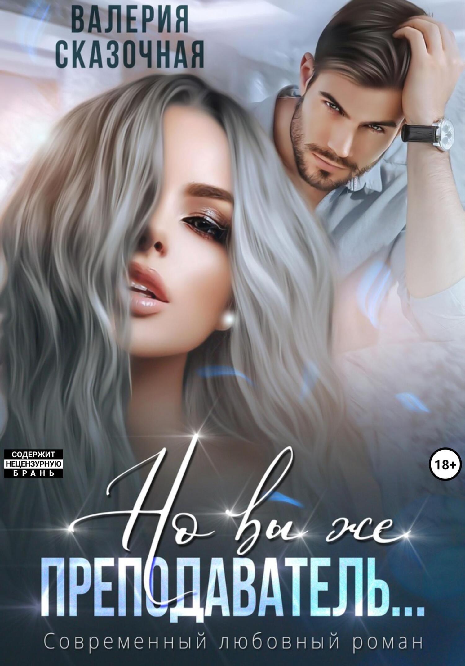 читать Но вы же преподаватель