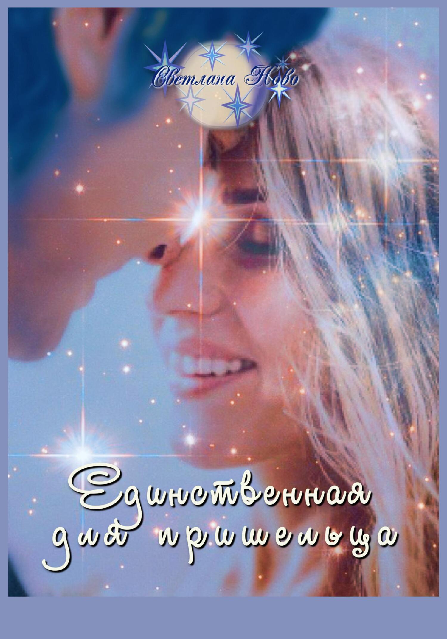 читать Единственная для пришельца