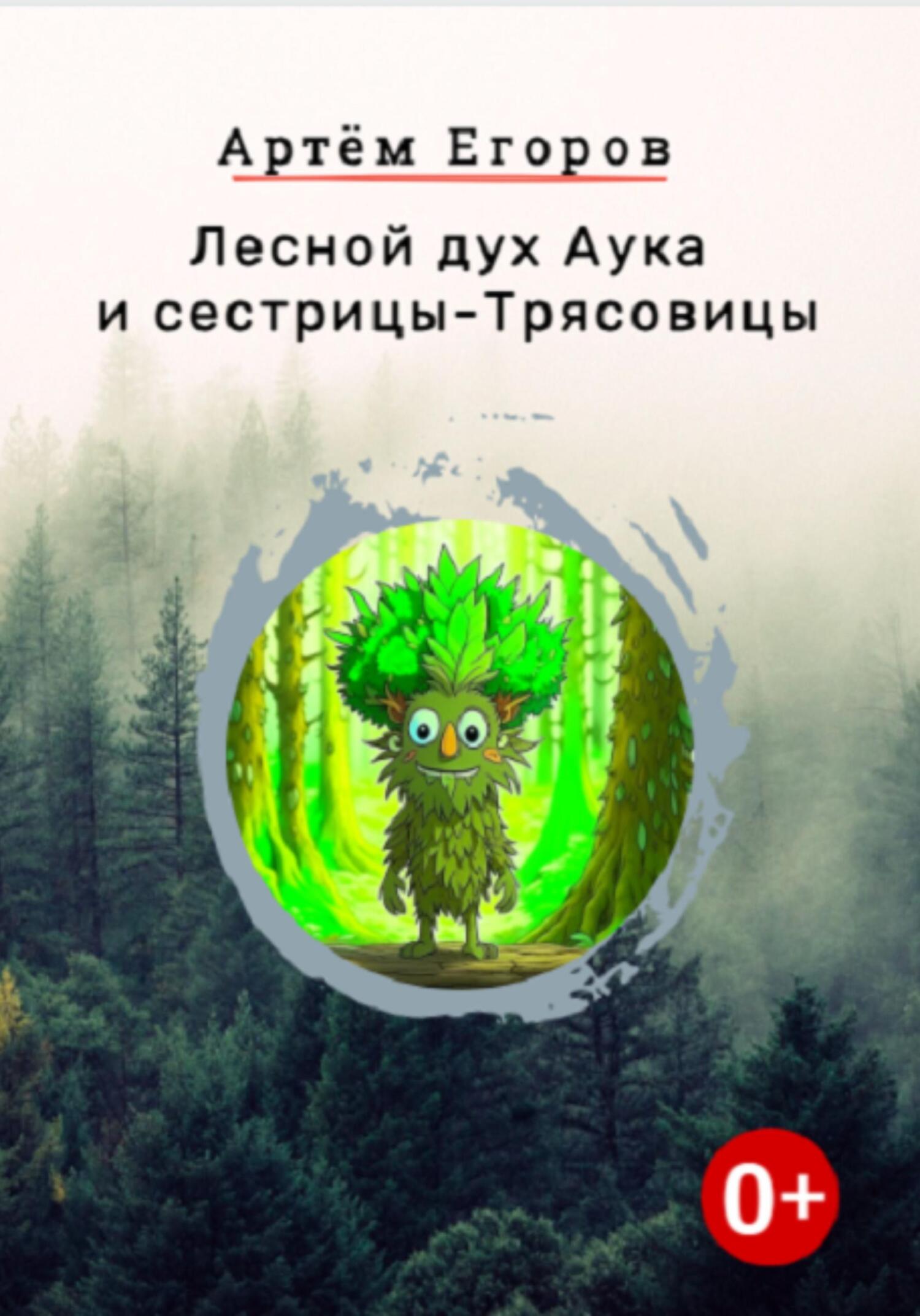 читать Лесной дух Аука и сестрицы-Трясовицы