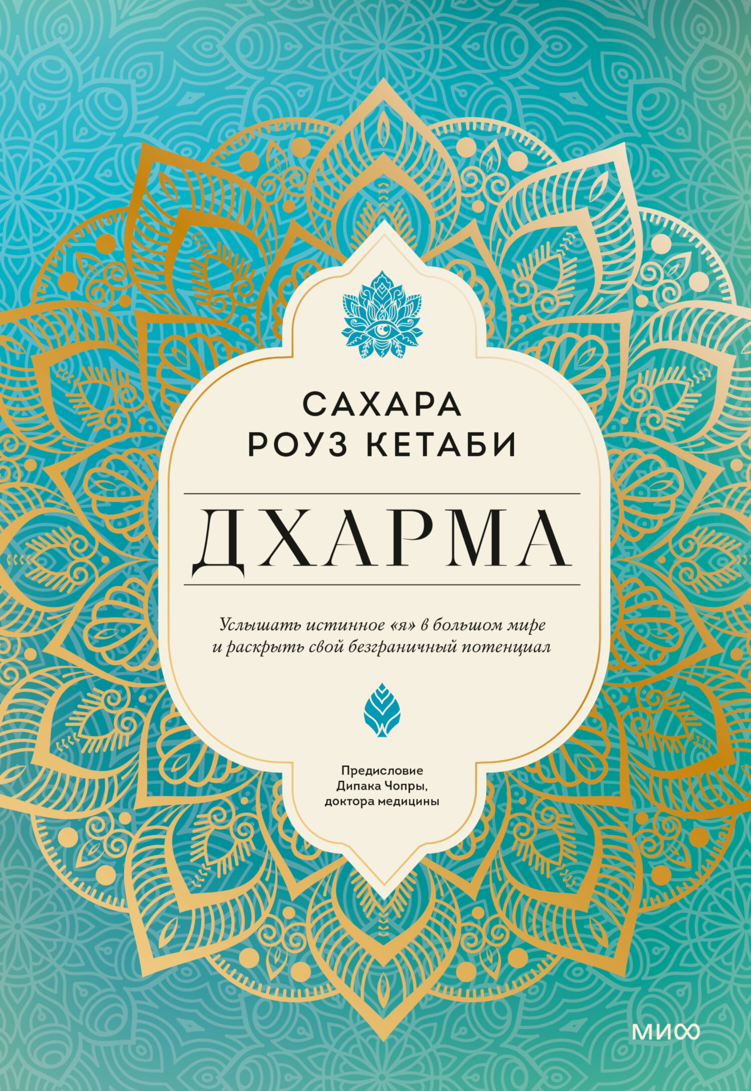 читать Дхарма. Услышать истинное «я» в большом мире и раскрыть свой безграничный потенциал