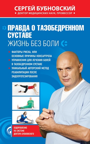 читать Правда о тазобедренном суставе. Жизнь без боли