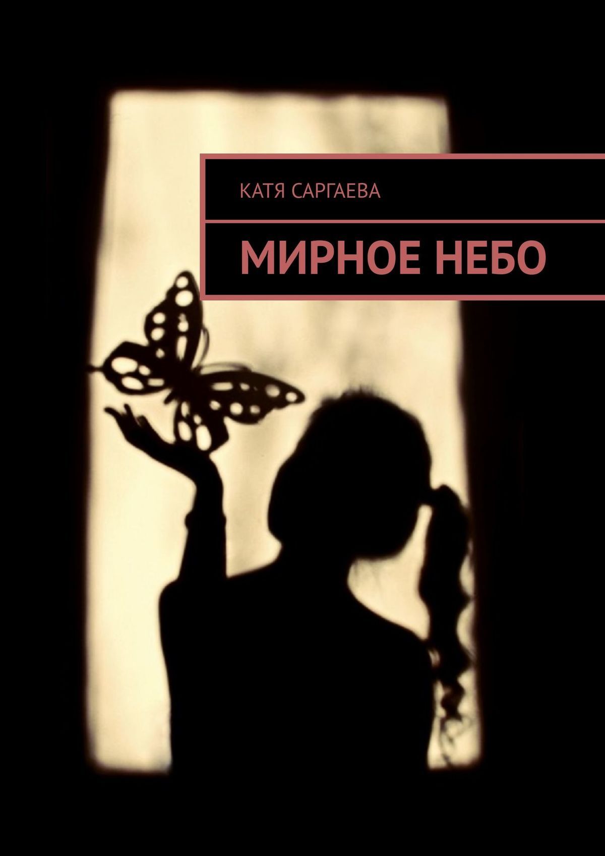 читать Мирное небо