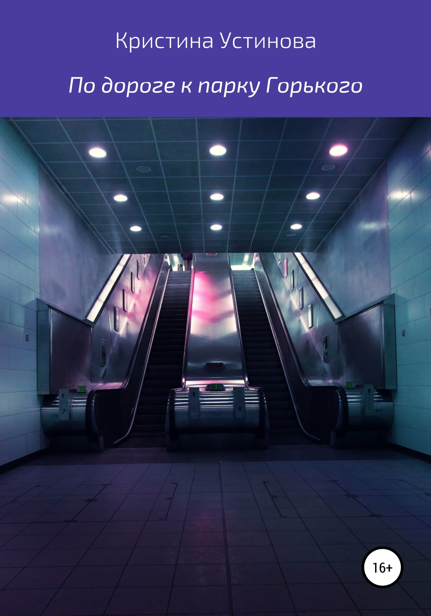 читать По дороге к парку Горького