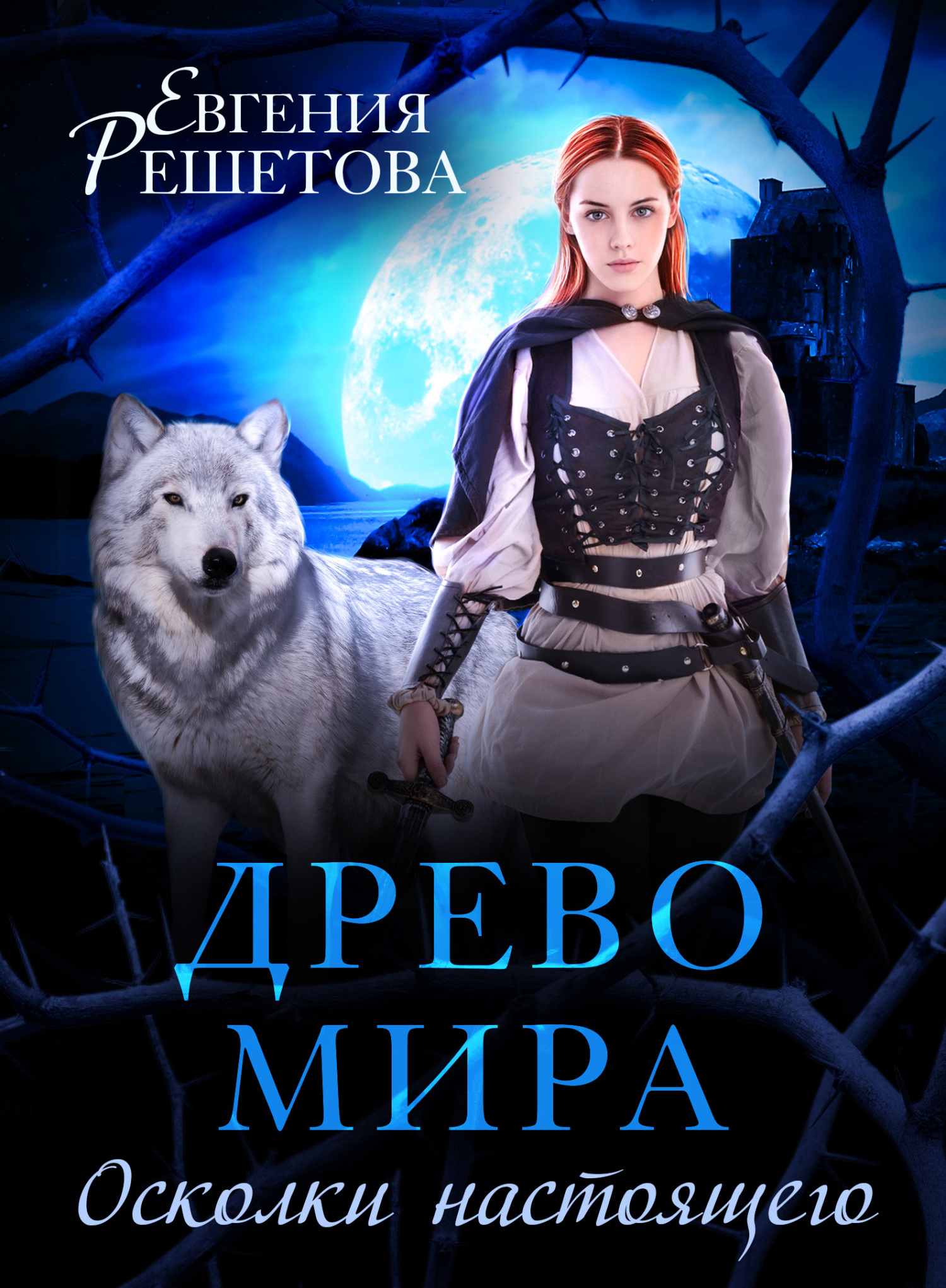 читать Древо мира. Осколки настоящего