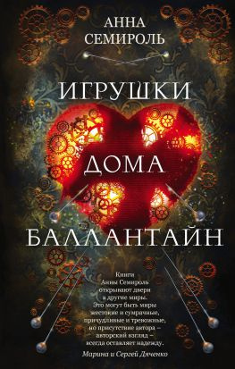 читать Игрушки дома Баллантайн