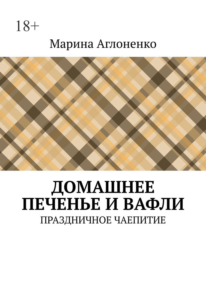 читать Домашнее печенье и вафли. Праздничное чаепитие