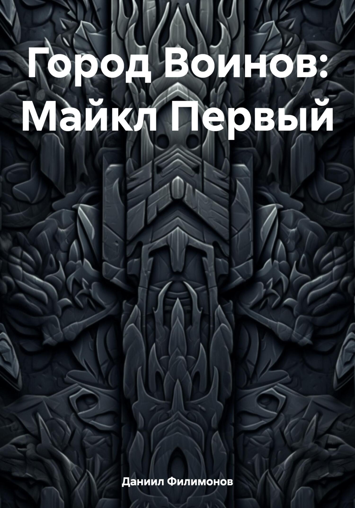 читать Город Воинов: Майкл Первый