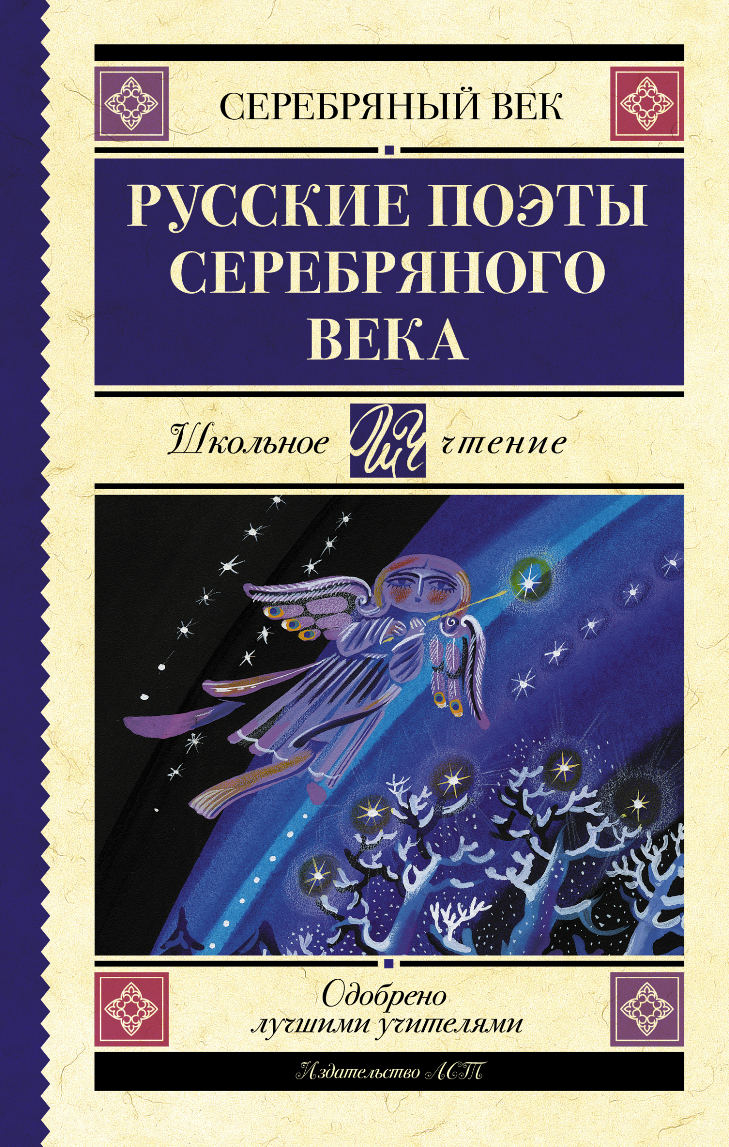 читать Русские поэты серебряного века
