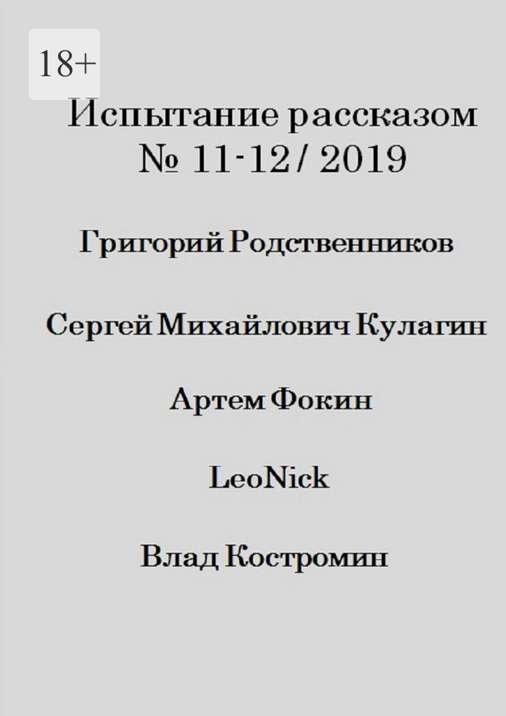 читать Испытание рассказом, №11—12/2019