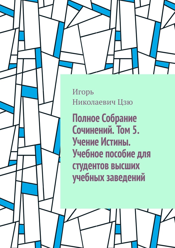 читать Полное собрание сочинений. Том 5. Учение истины. Учебное пособие для студентов высших учебных заведений