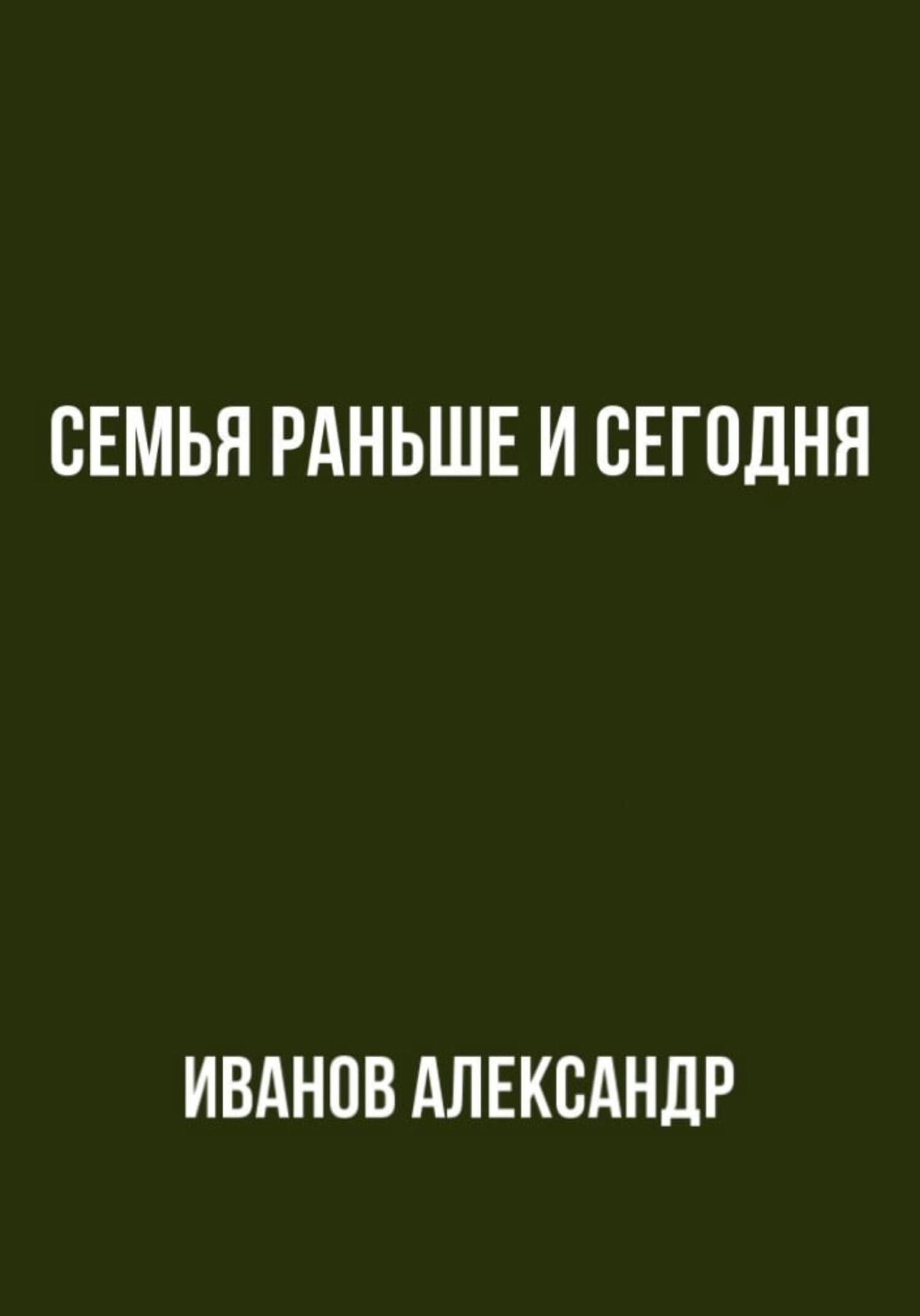 читать Семья раньше и сегодня