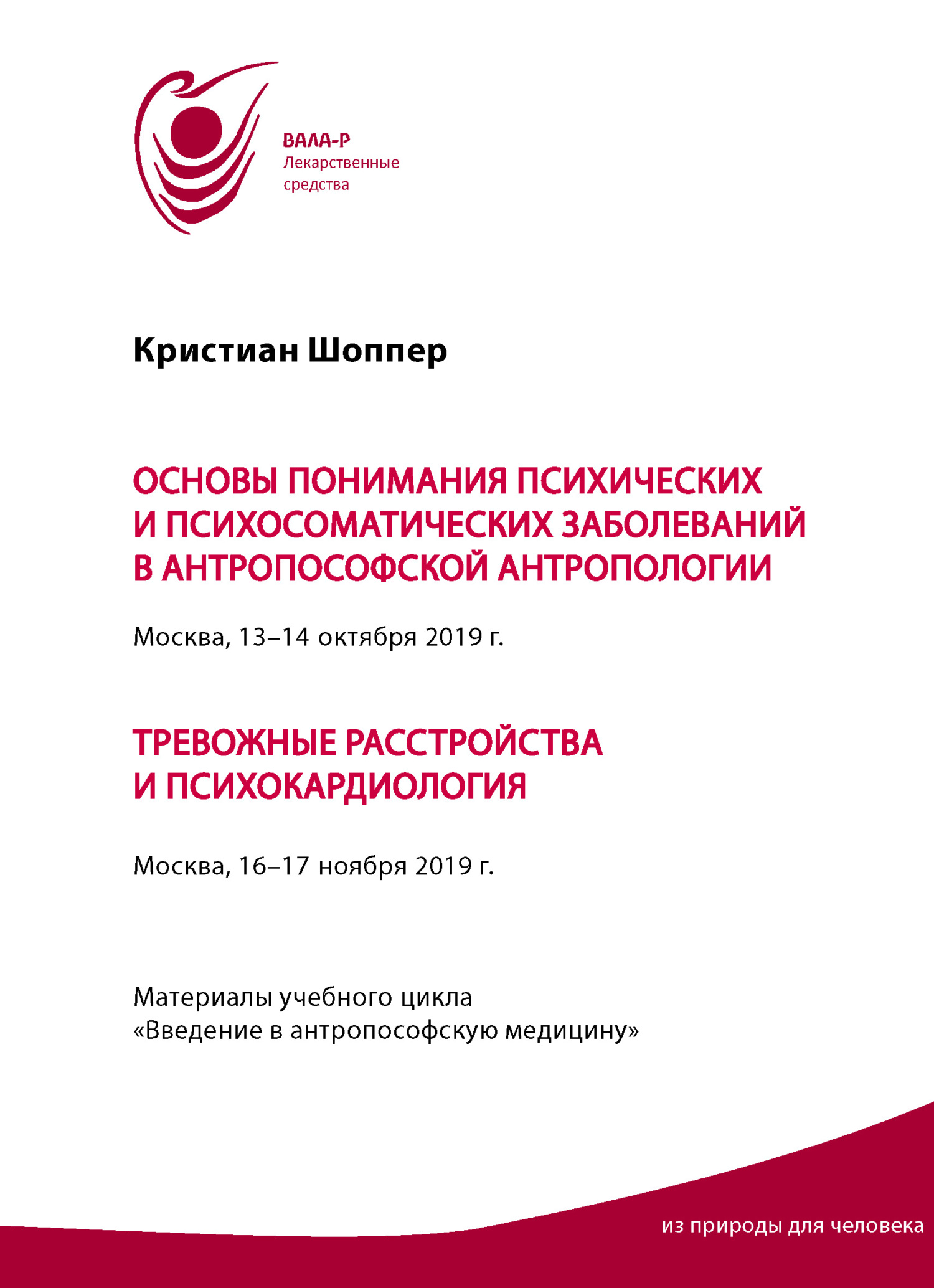 читать Основы понимания психических и психосоматических заболеваний в антропософской антропологии. Москва, 13-14 октября 2019 г. Тревожные расстройства и психокардиология. Москва, 16-17 ноября 2019 г. Материалы учебного цикла «Введение в антропософскую медицину»