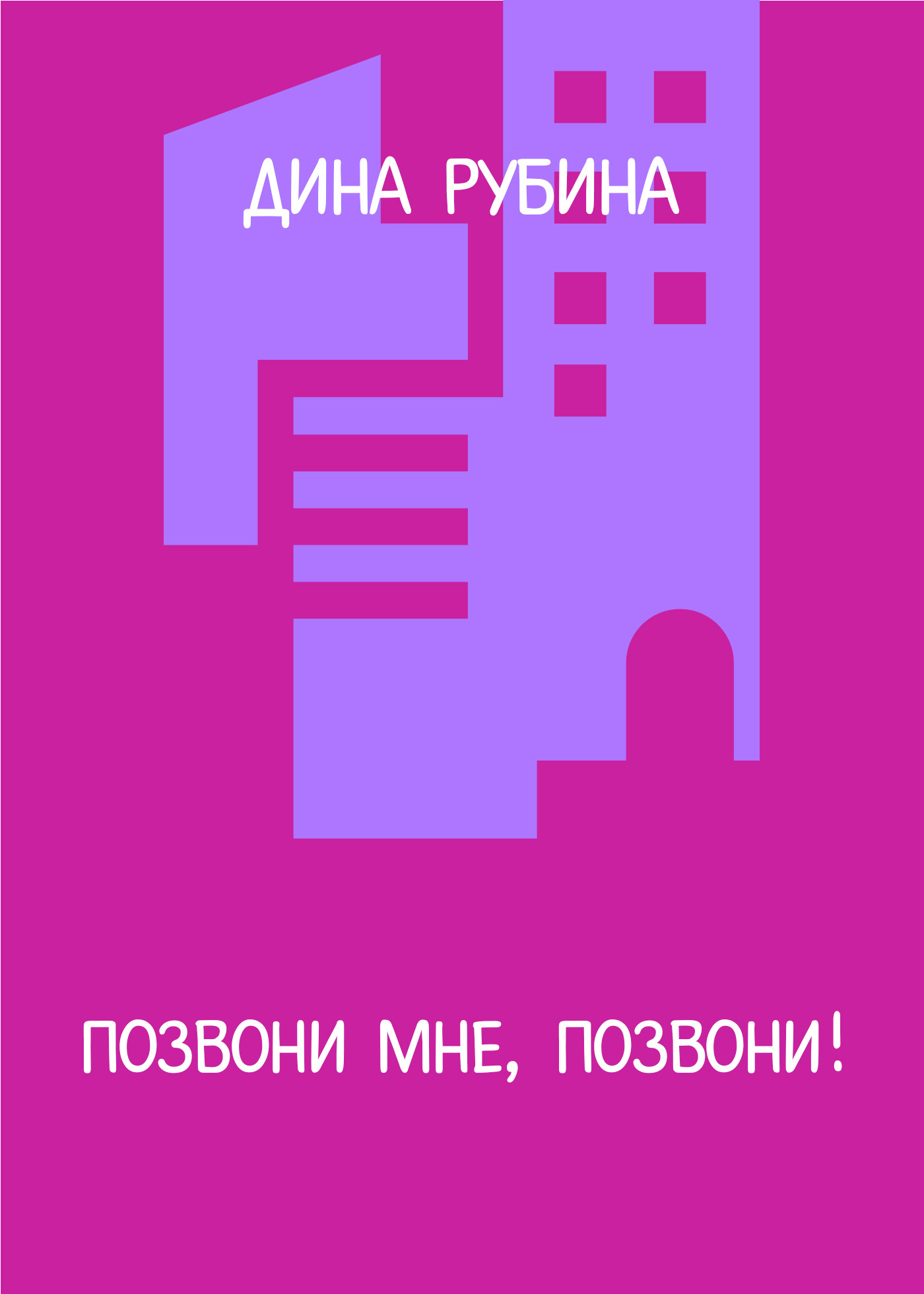 читать Позвони мне, позвони!