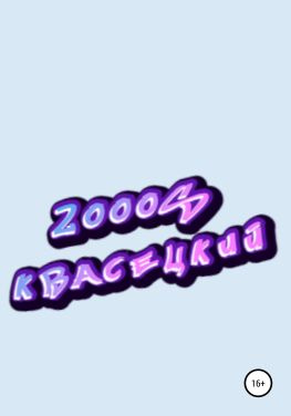 читать 2000S