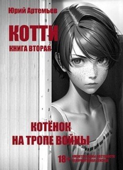 читать Котёнок на тропе войны