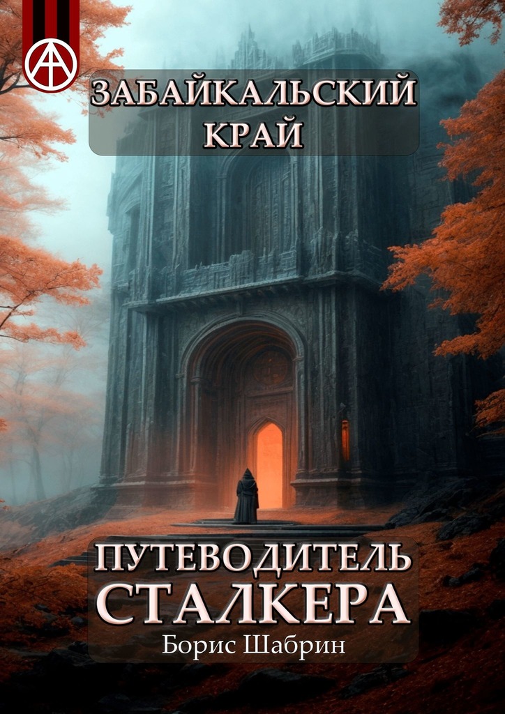 читать Забайкальский край. Путеводитель сталкера