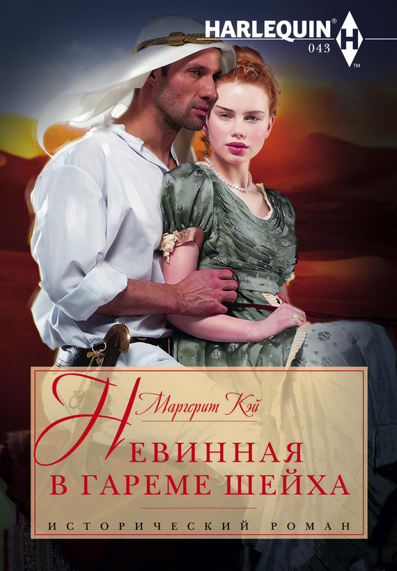 читать Невинная в гареме шейха