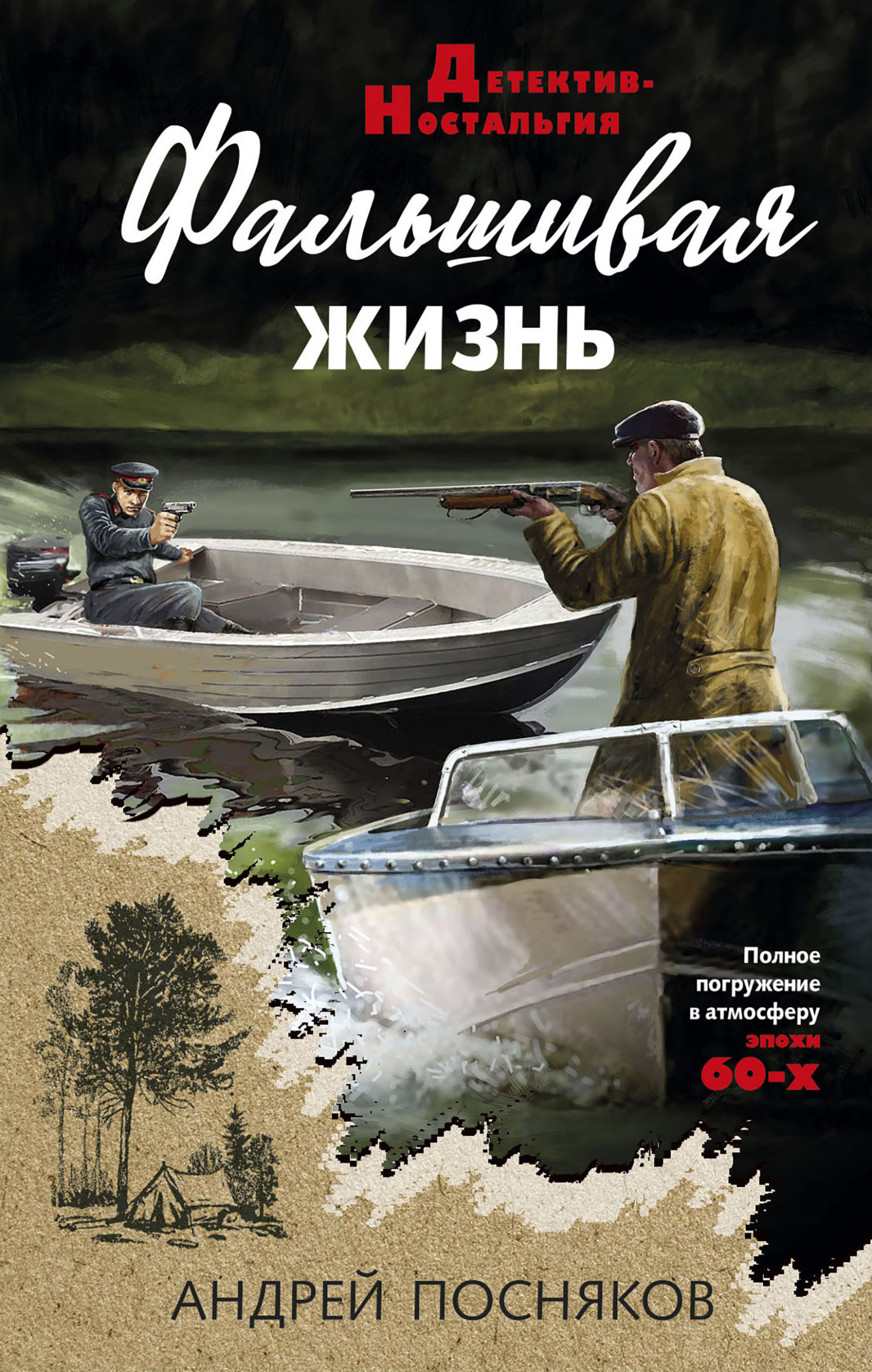 читать Фальшивая жизнь