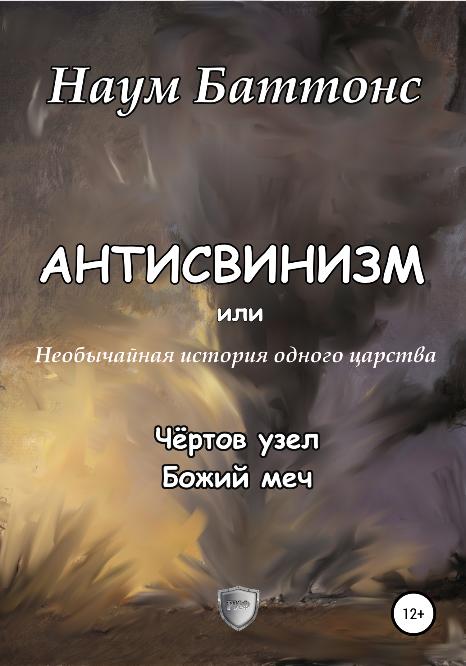читать Антисвинизм