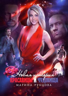 читать Новая история красавицы и чудовища. Серия «Полюбить музыканта-1». Версия 2017