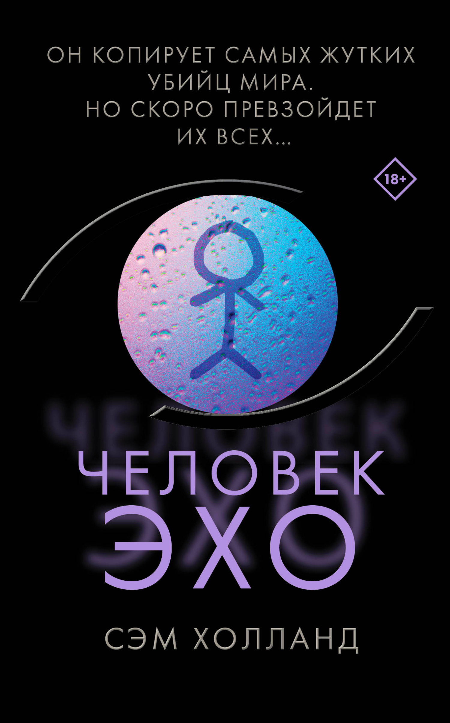 читать Человек-эхо