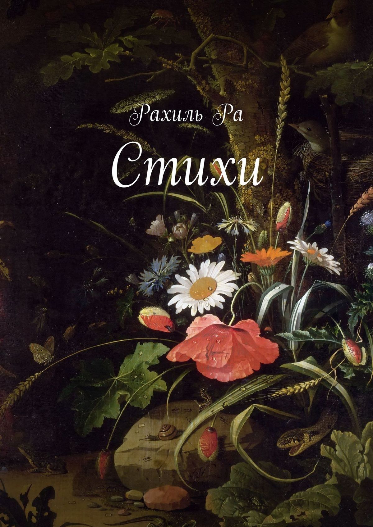 читать Стихи