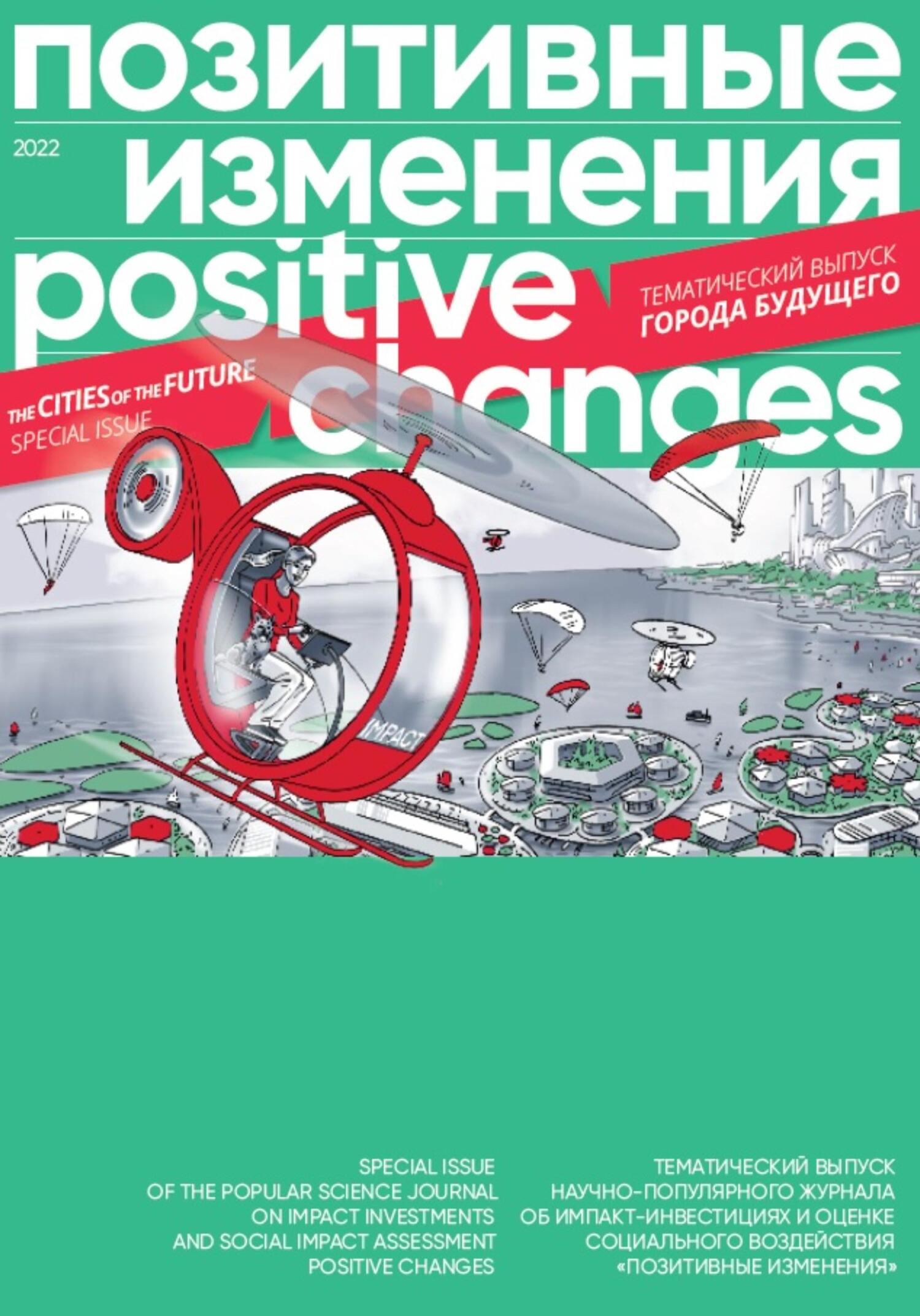 читать Позитивные изменения. Города будущего. Тематический выпуск, 2022 / Positive changes. The cities of the future. Special issue, 2022
