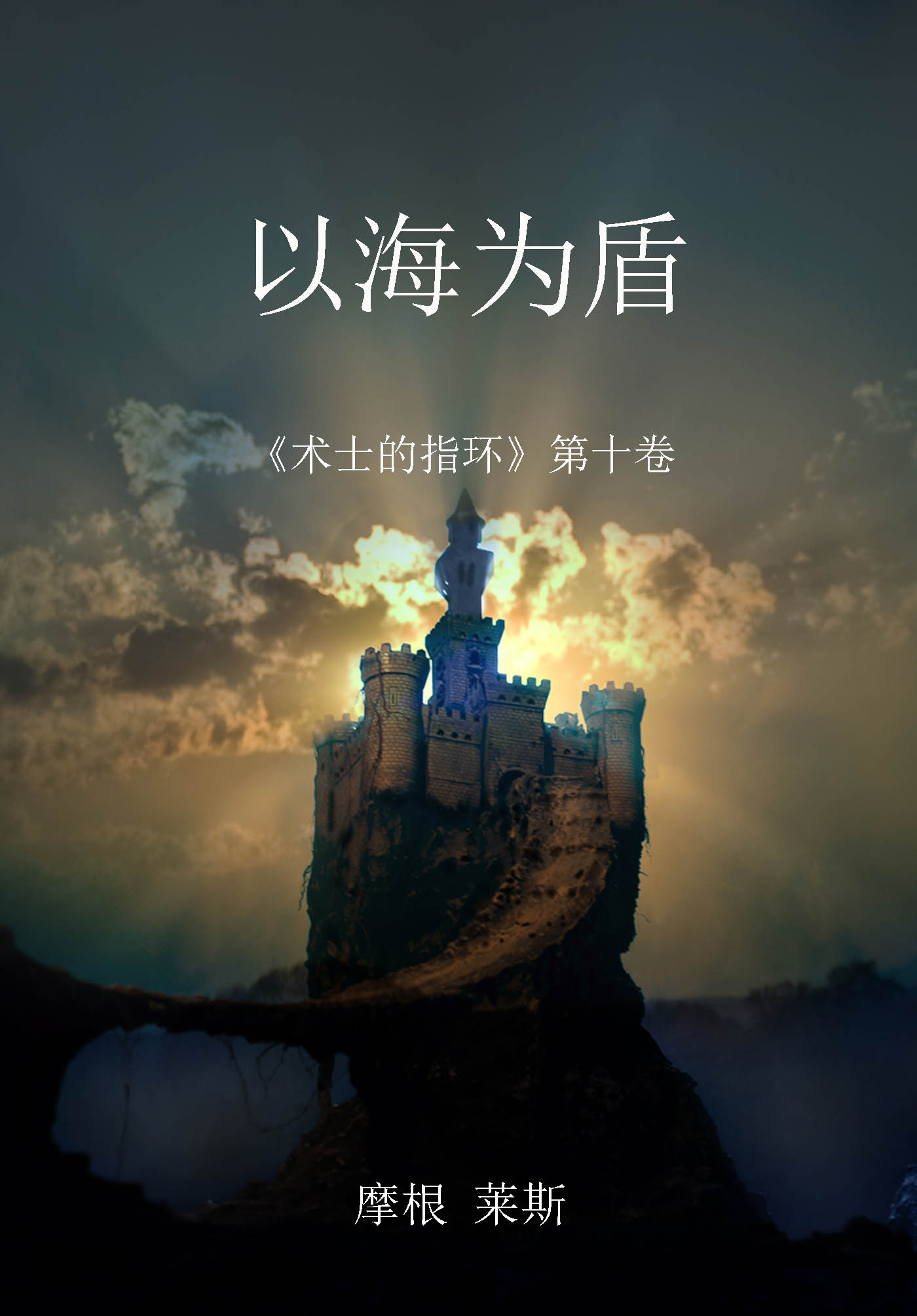 читать 以海为盾 