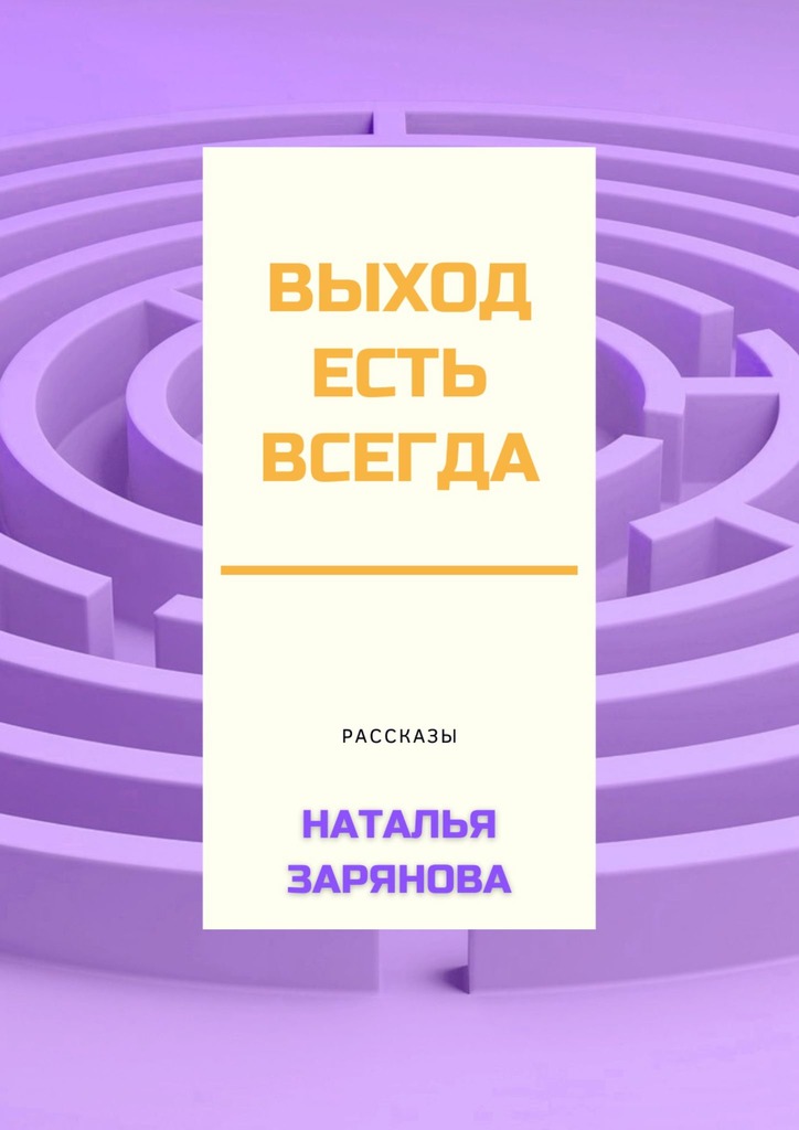 читать Выход есть всегда