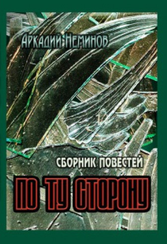 читать По ту сторону (сборник)