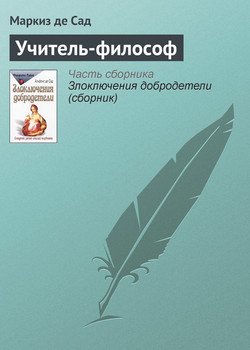 читать Учитель-философ