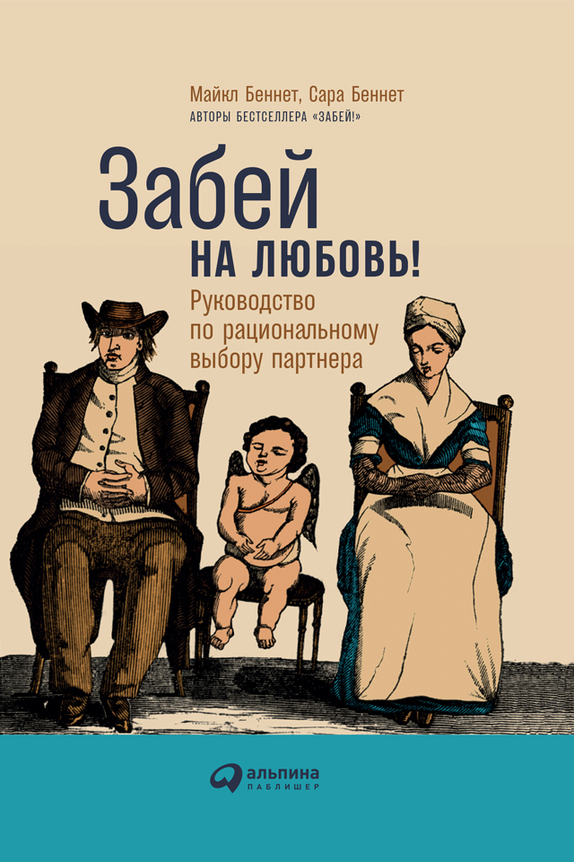 читать Забей на любовь! Руководство по рациональному выбору партнера