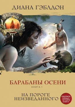 читать Барабаны осени. Книга 1. На пороге неизведанного
