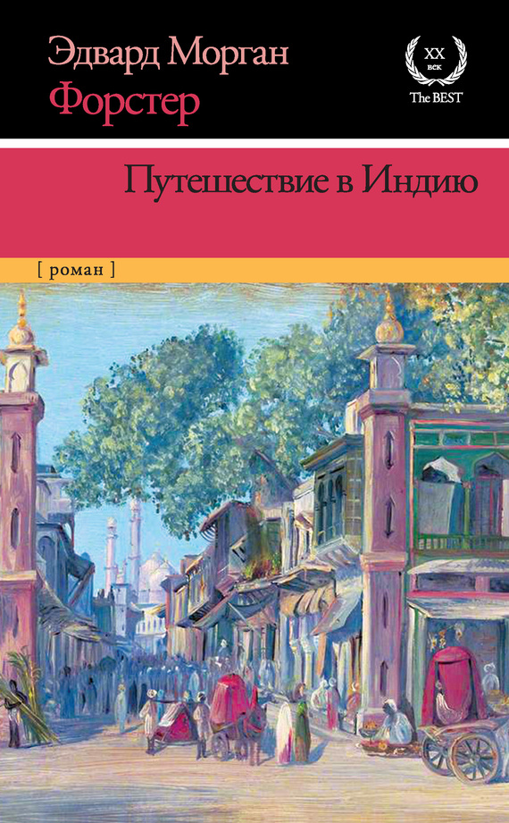 читать Путешествие в Индию