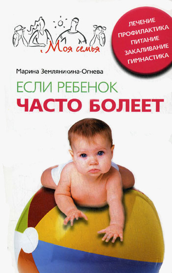 читать Если ребенок часто болеет. Лечение, профилактика, питание, закаливание, гимнастика