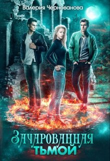 читать Зачарованная тьмой [СИ]