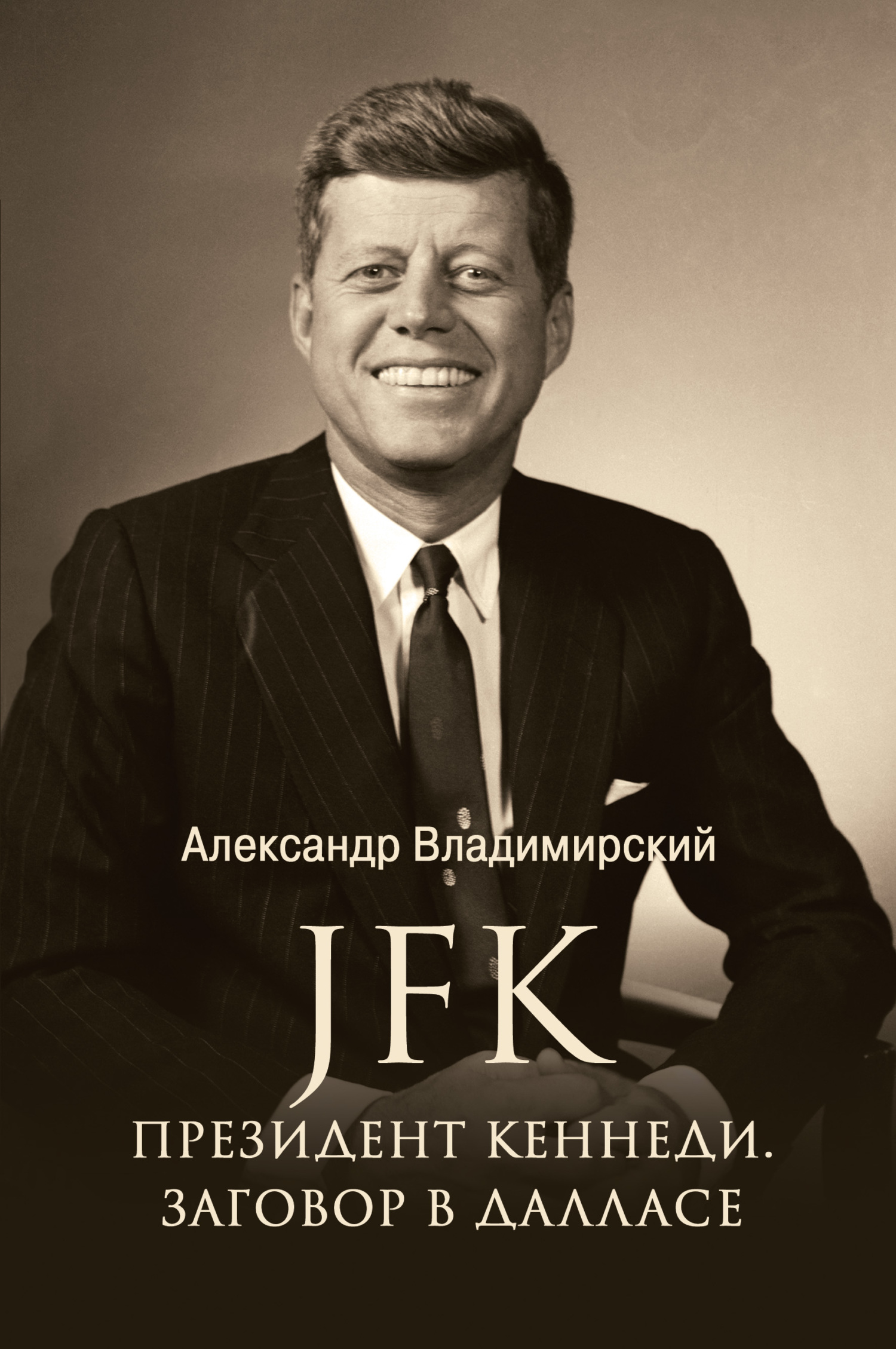читать JFK. Президент Кеннеди. Заговор в Далласе