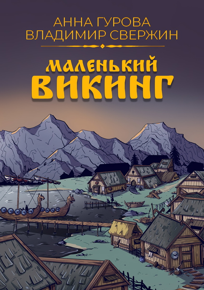 читать Маленький викинг