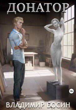 читать Донатор