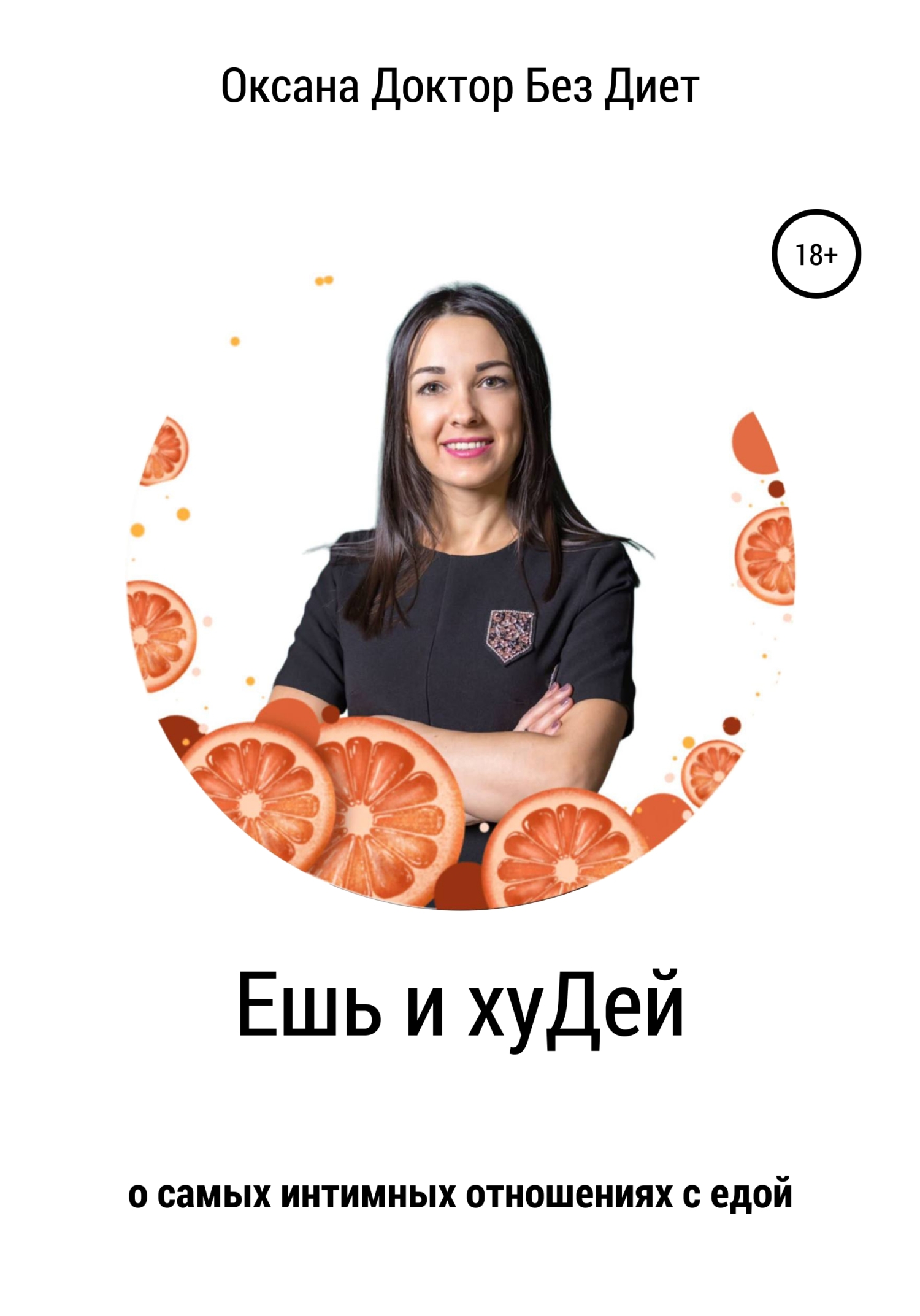 читать Ешь и хуДей