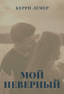 читать Мой Неверный